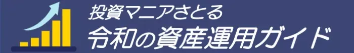 投資マニアさとるの令和の資産運用ガイド